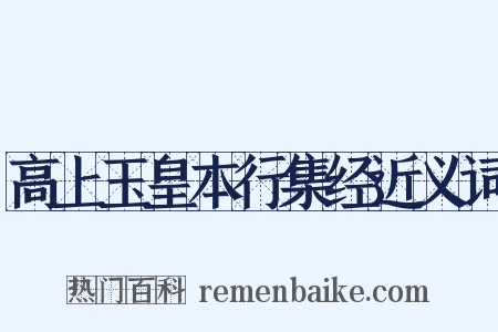 高上玉皇本行集经近义词是什么意思的图片
